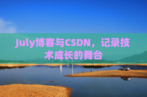 July博客与CSDN,记录技术成长的舞台