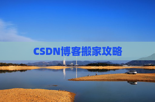 CSDN博客搬家攻略