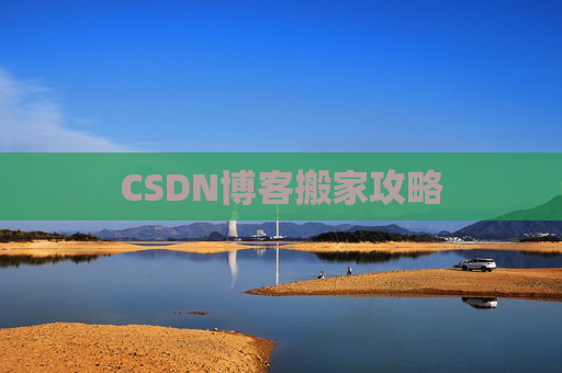 CSDN博客搬家攻略