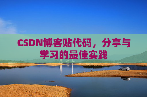 CSDN博客贴代码,分享与学习的最佳实践