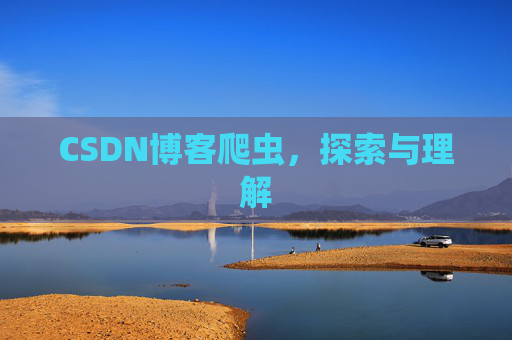 CSDN博客爬虫，探索与理解