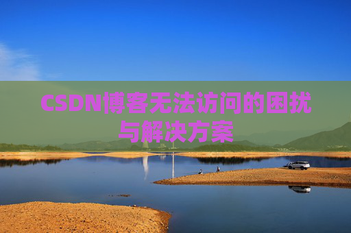 CSDN博客无法访问的困扰与解决方案