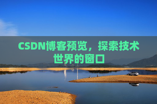 CSDN博客预览,探索技术世界的窗口