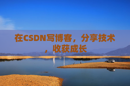 在CSDN写博客，分享技术，收获成长