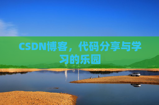 CSDN博客，代码分享与学习的乐园