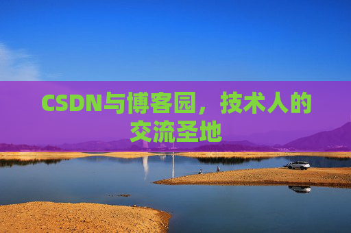 CSDN与博客园，技术人的交流圣地