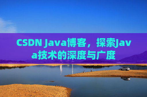 CSDN Java博客，探索Java技术的深度与广度