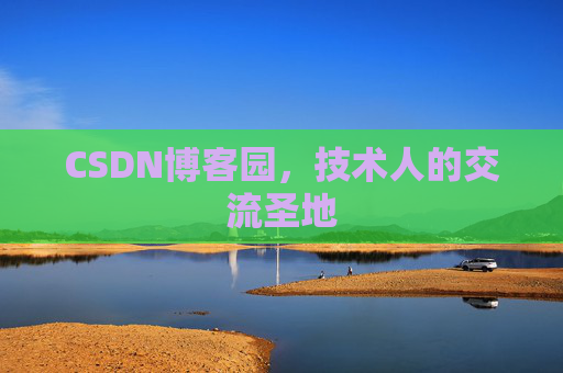 CSDN博客园，技术人的交流圣地