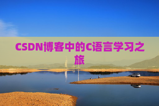 CSDN博客中的C语言学习之旅