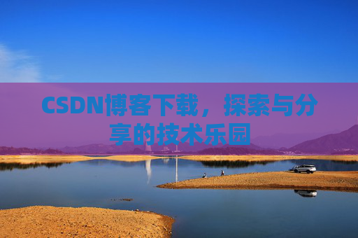 CSDN博客下载，探索与分享的技术乐园