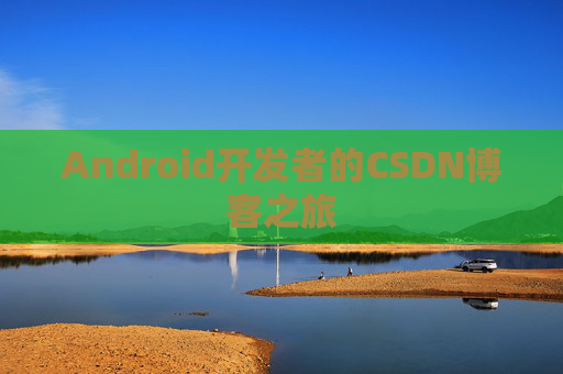 Android开发者的CSDN博客之旅