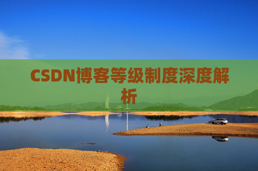 CSDN博客等级制度深度解析