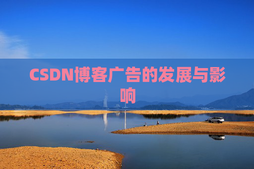 CSDN博客广告的发展与影响