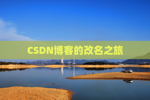 CSDN博客的改名之旅