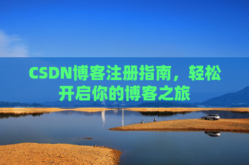 CSDN博客注册指南，轻松开启你的博客之旅