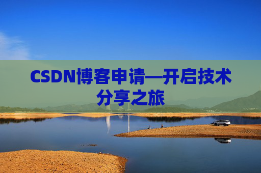 CSDN博客申请—开启技术分享之旅