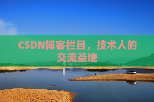 CSDN博客栏目,技术人的交流圣地